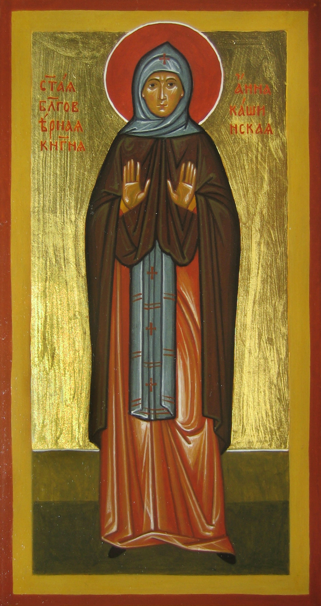 Благоверная княгиня Анна Кашинская