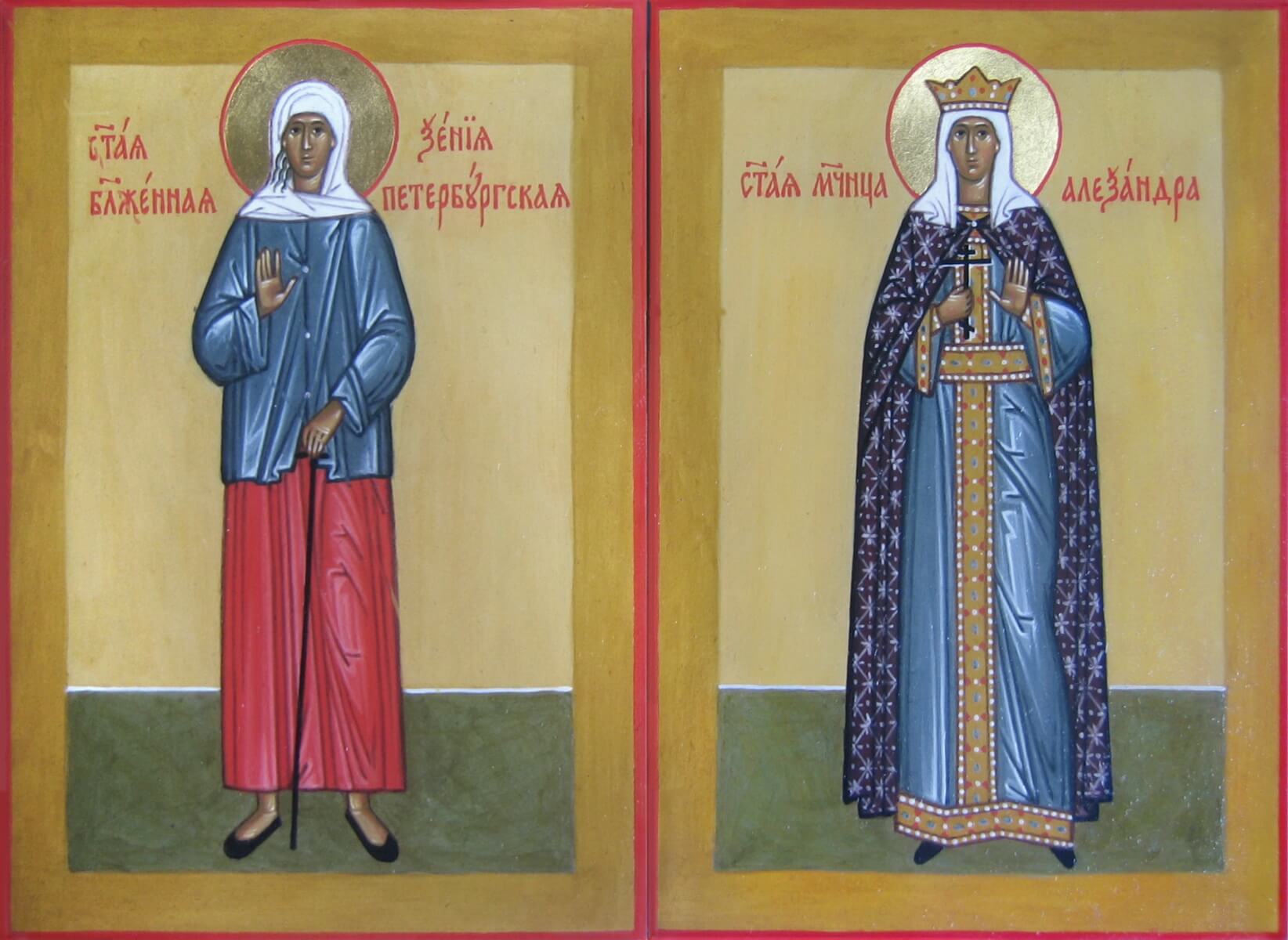 Блаженная Ксения Петербургская и мученица Александра